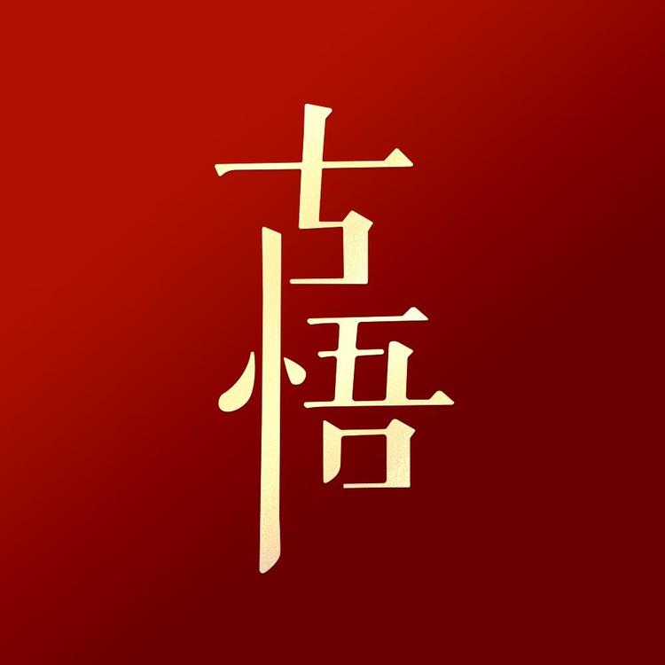 古悟首饰