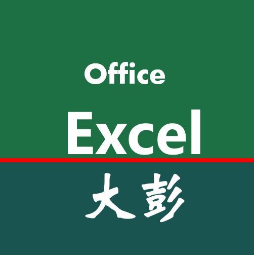 Excel大彭