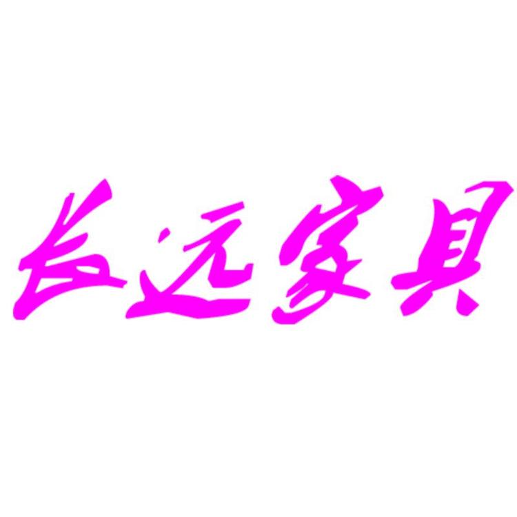 长远家具