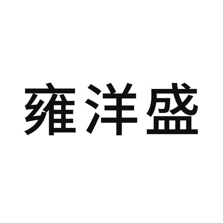 雍洋盛企业店