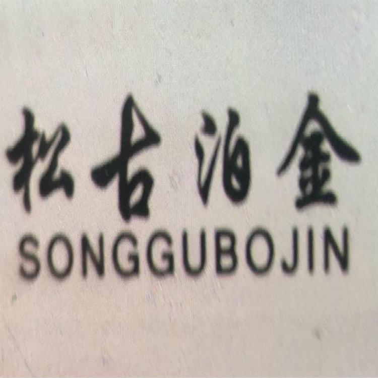 松古泊金茶叶企业店
