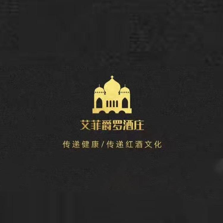 艾菲酒庄