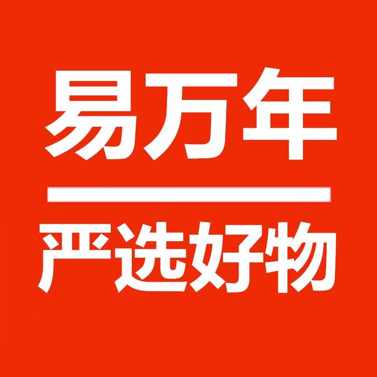 易万年严选好货