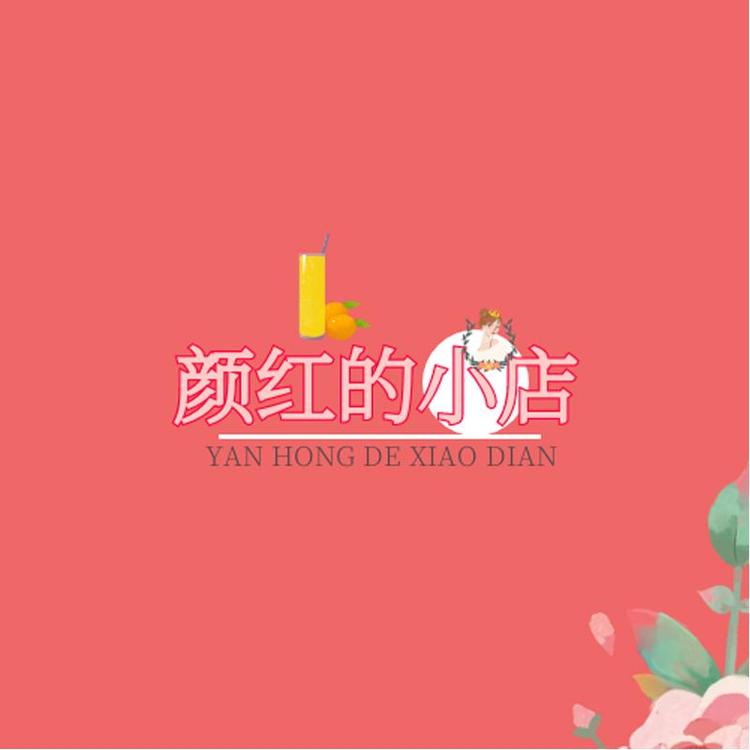 颜红的小店