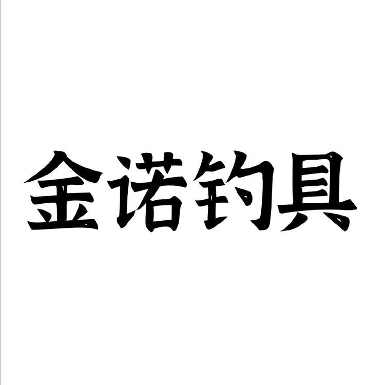 金诺钓具