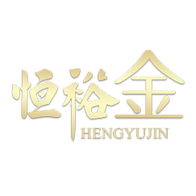 恒裕金酒类专营店