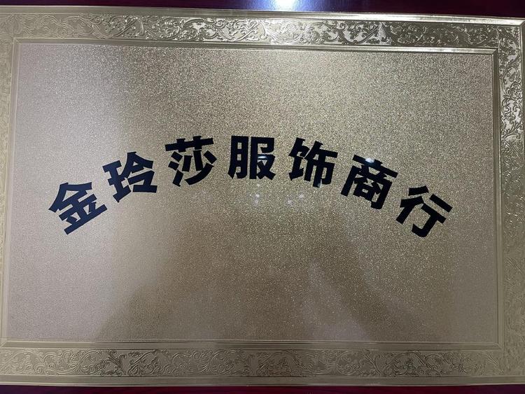 金玲莎大衣工厂