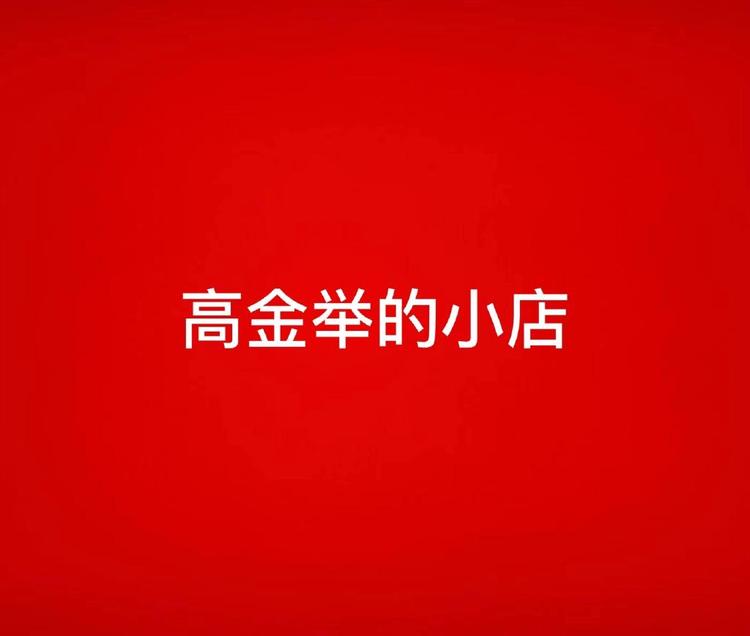 高金举的小店