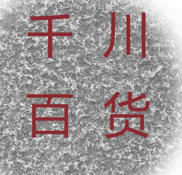 千川百货商行