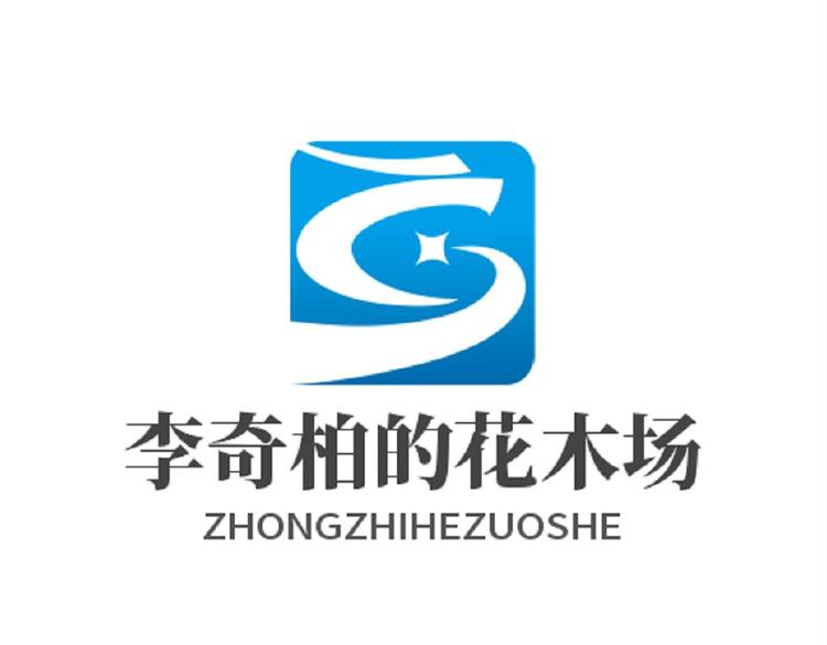 李奇柏的花木场