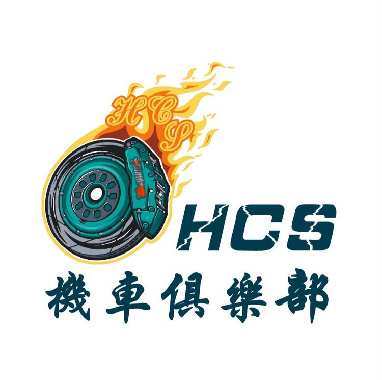 HCS机车俱乐部