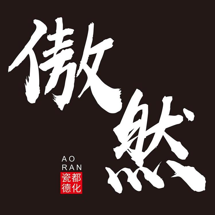 傲然
