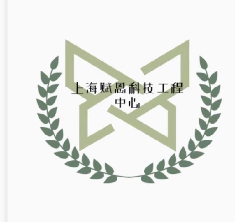 上海赋恩科技工程中心