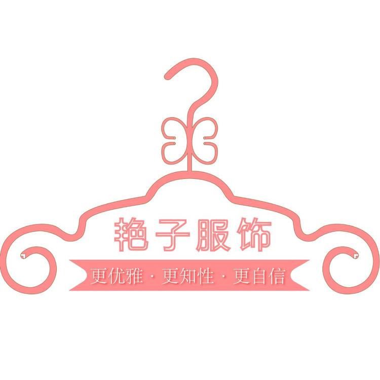 艳子美衣店