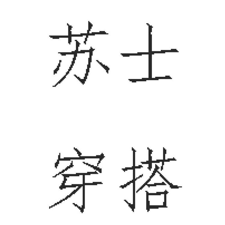 苏士穿搭