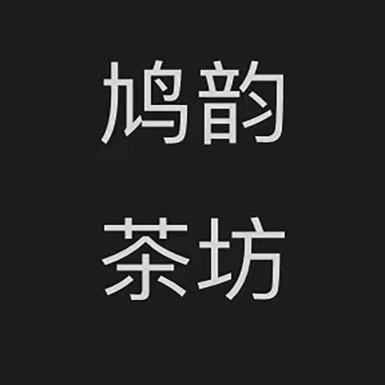 鸠韵茶坊