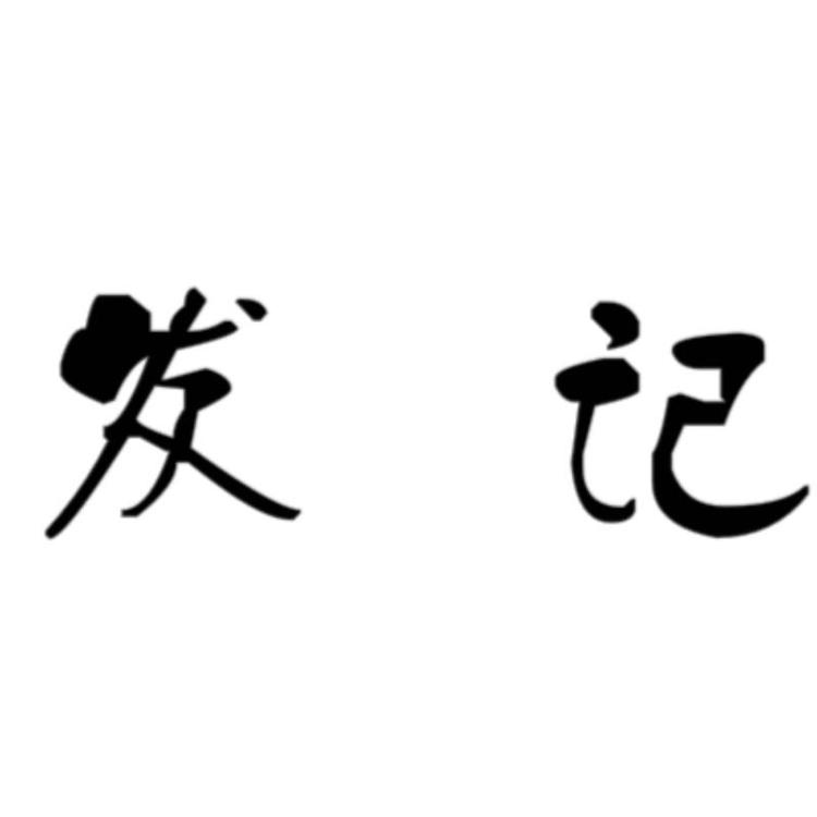 发记酸嘢