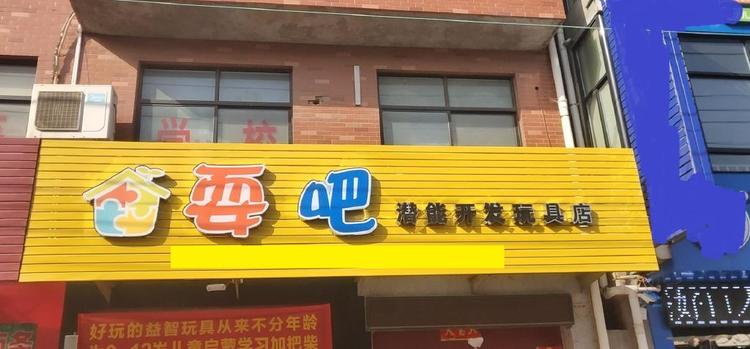 耍吧潜能开发玩具店