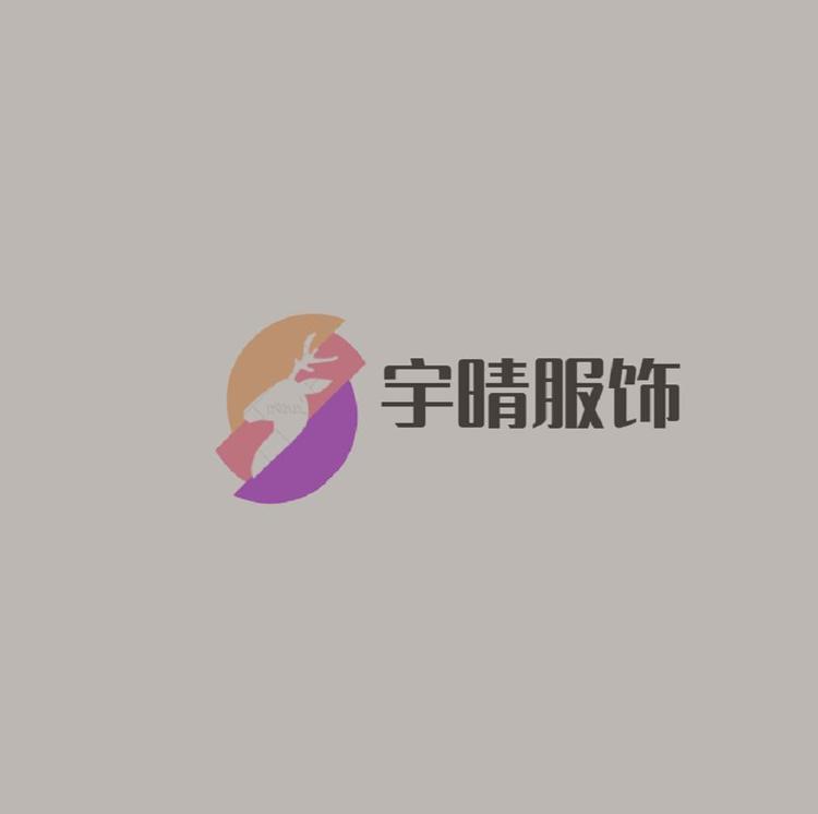 宇晴服饰