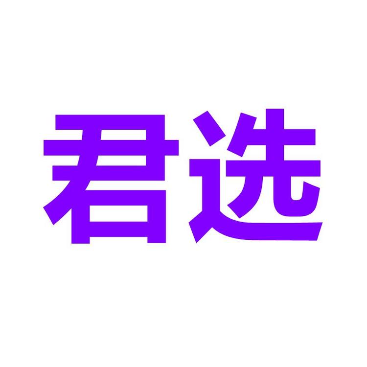 君选