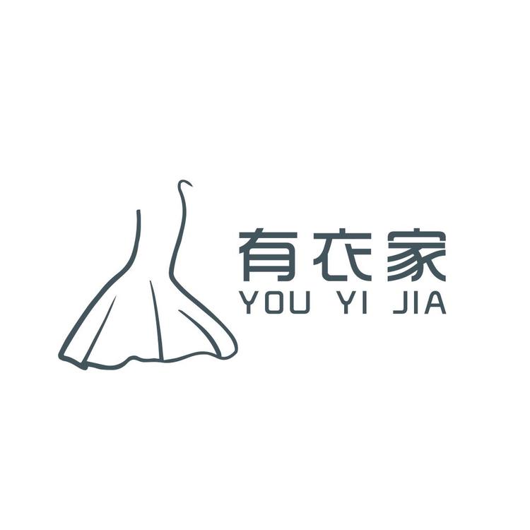 有衣家
