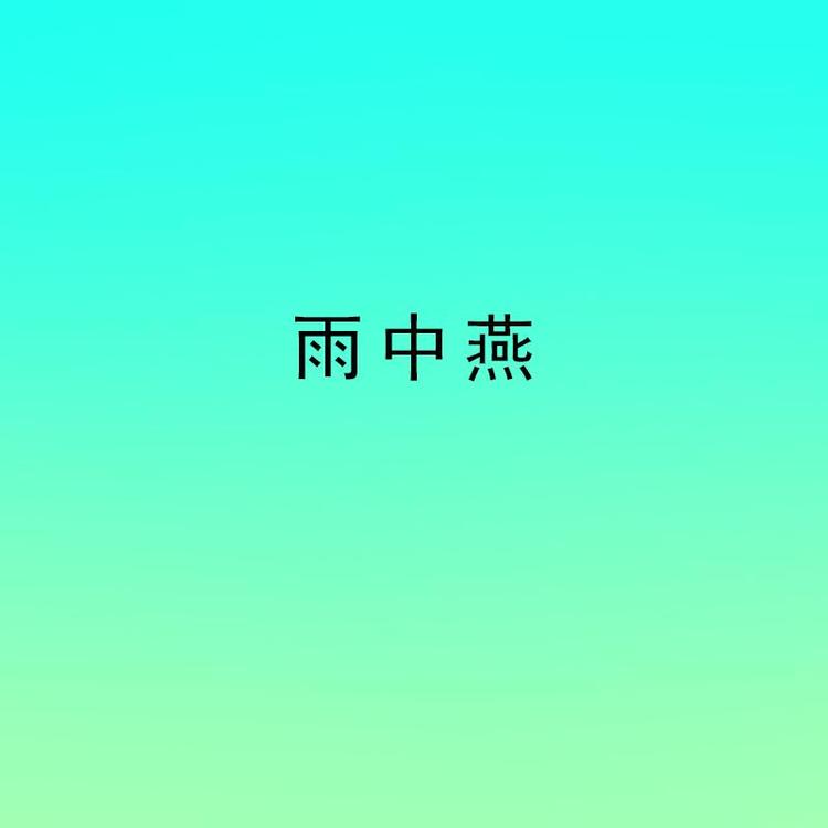 雨中燕