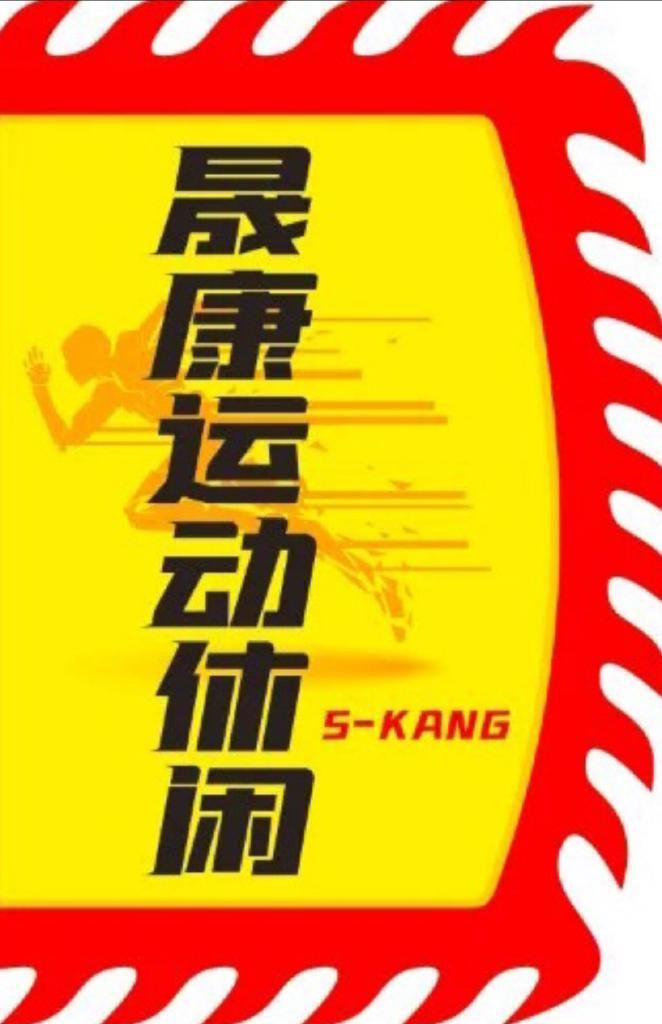 周村晟康服装店的小店