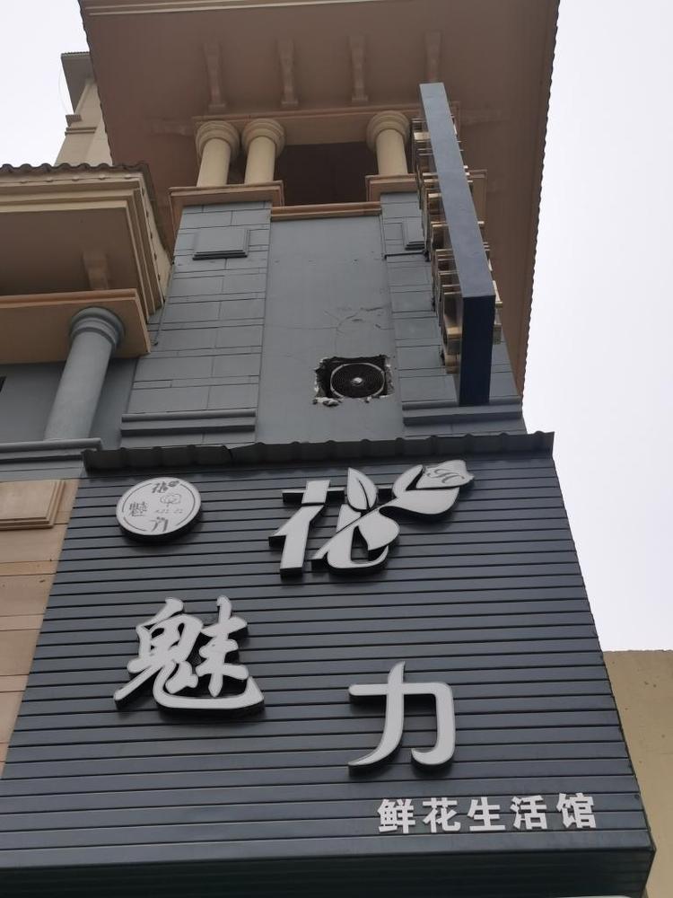 固始县花魅力鲜花店的小店