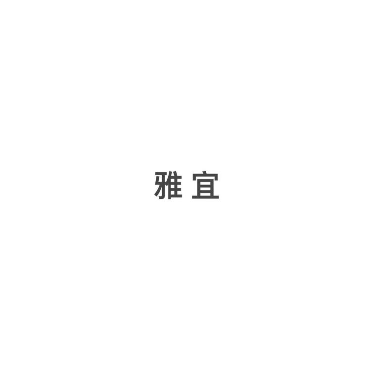 雅宜女装