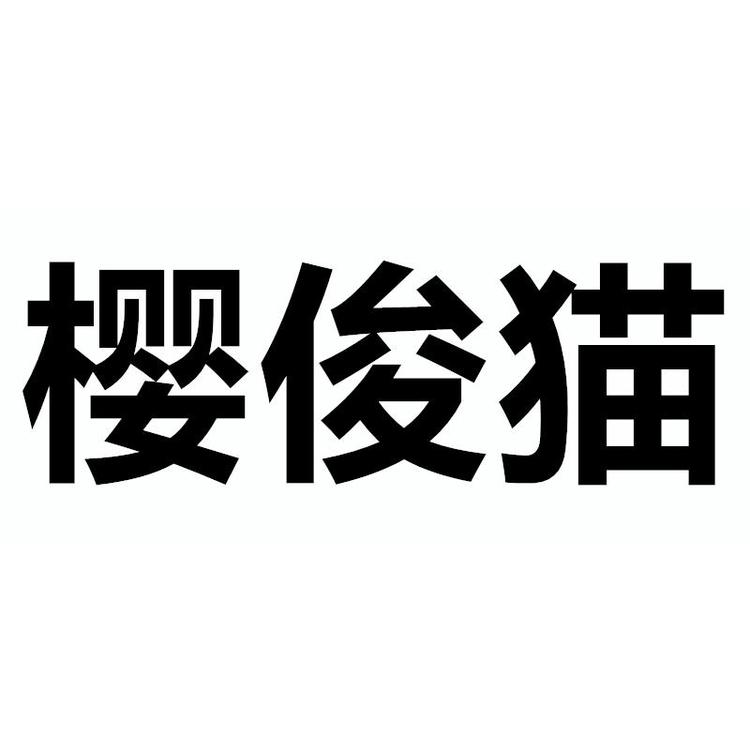 樱俊猫龙鸿专卖店