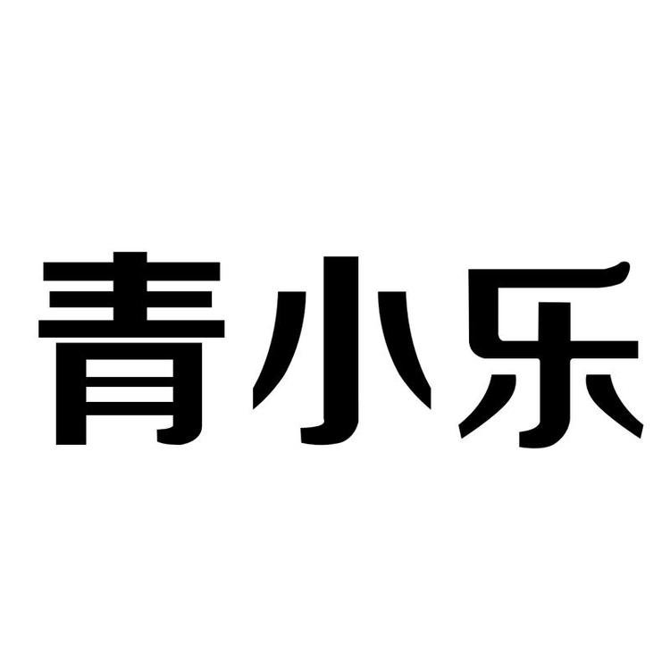 青小乐酒类专营店