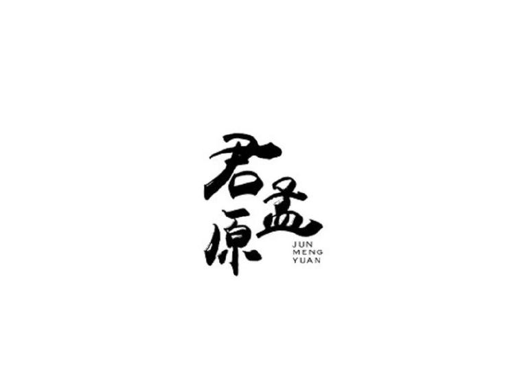 君孟原