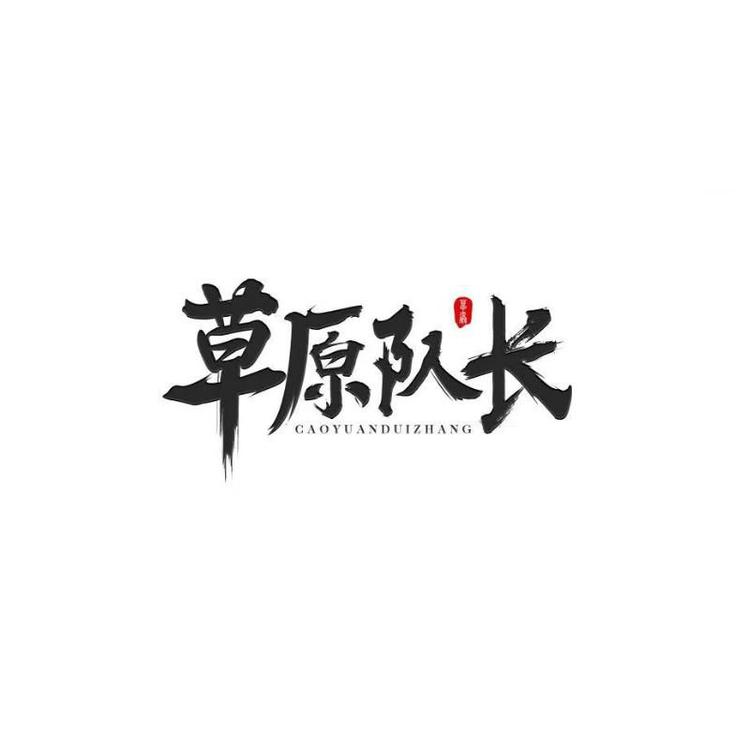 草原队长