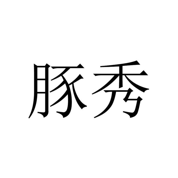 豚秀依渔专卖店