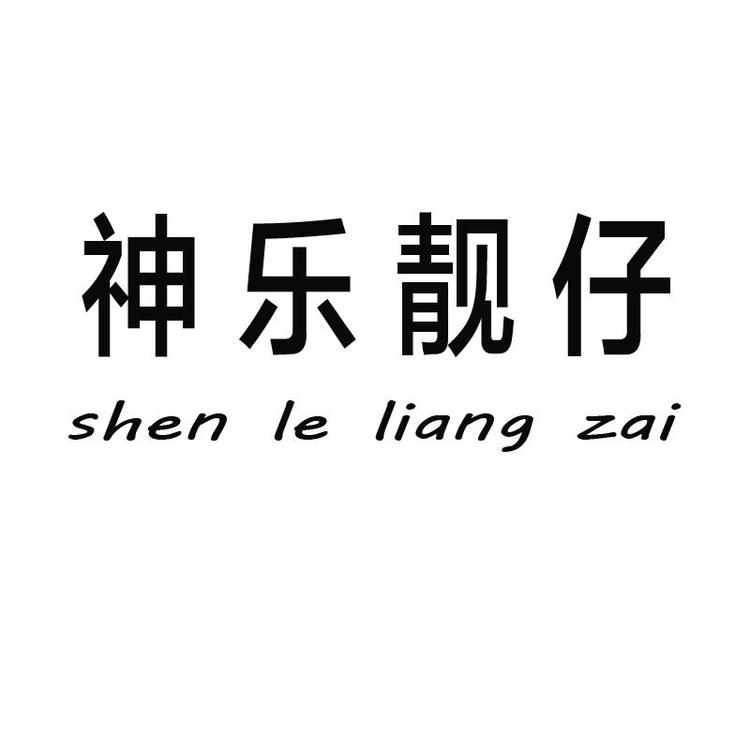 神乐靓仔男装