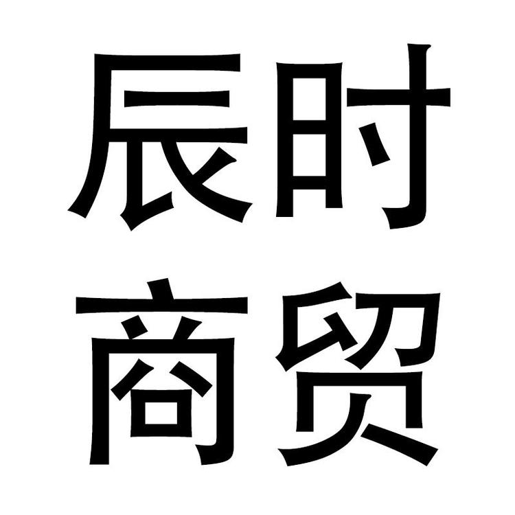 辰时商贸