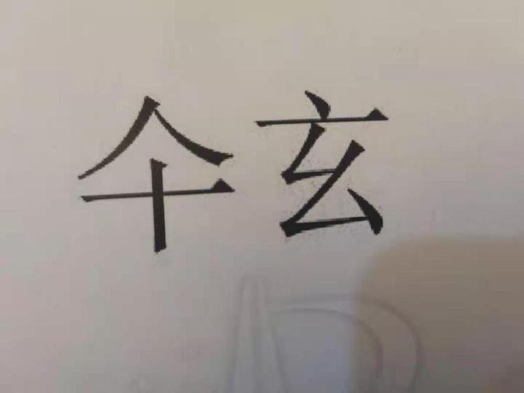 三玄日用品