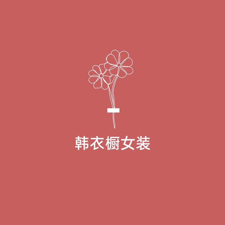 韩衣橱女装