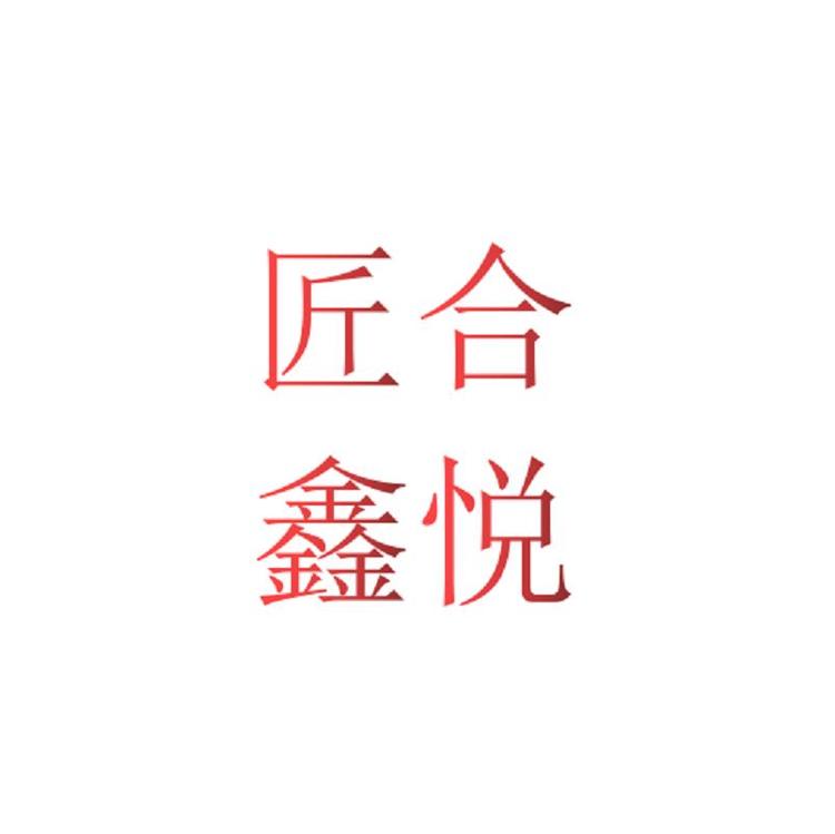高新区匠鑫合悦建材经营部