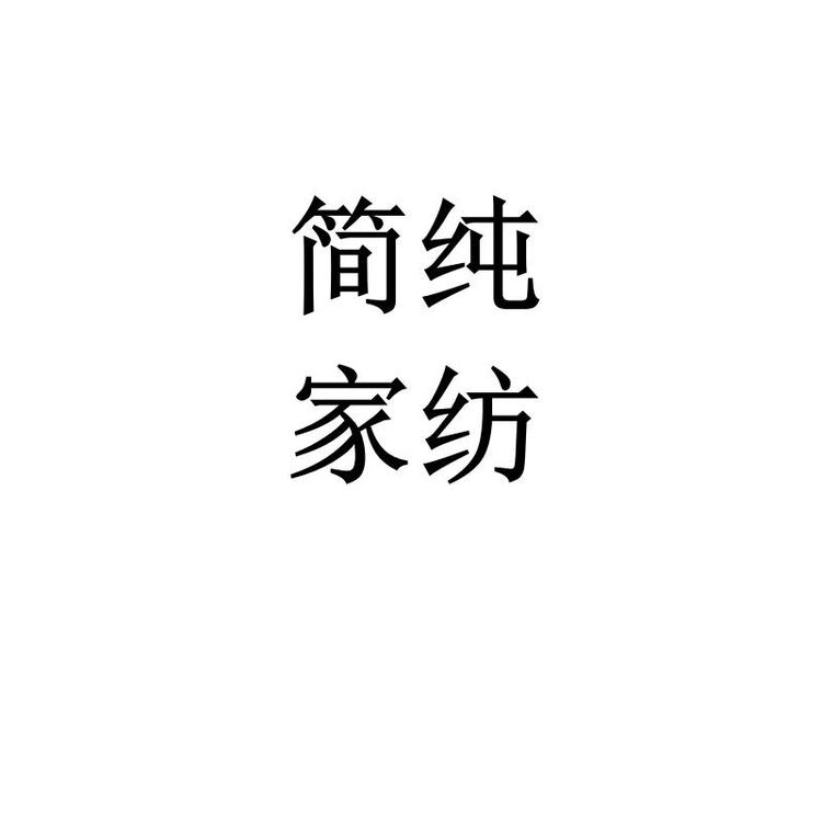 简纯家纺