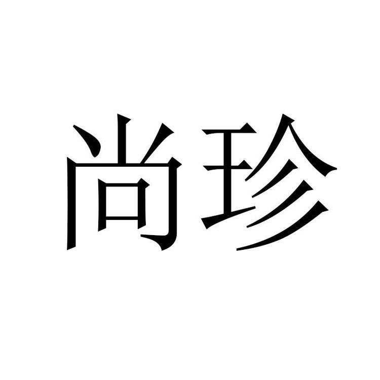 尚珍百货店