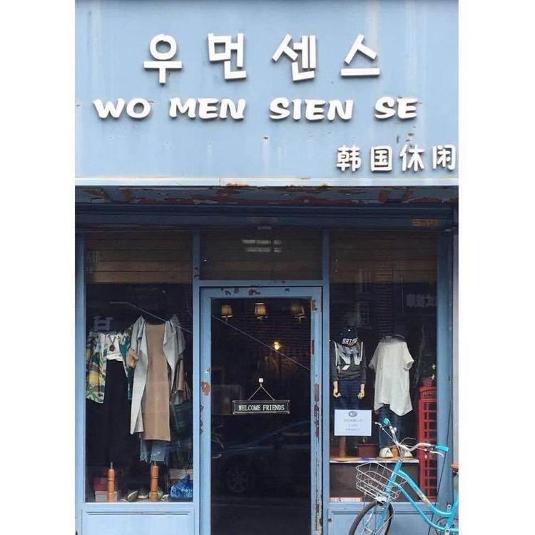 延吉市瑜珍服装商店