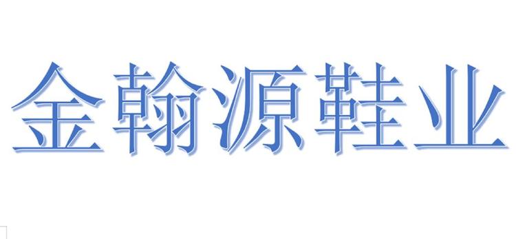郑州市二七区金翰源鞋业店