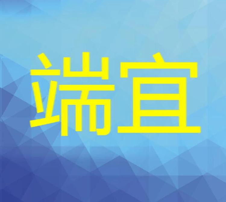 端宜百货商行