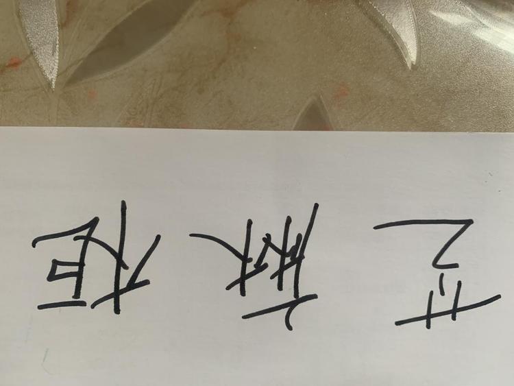 柘皋芝麻E柜婷婷