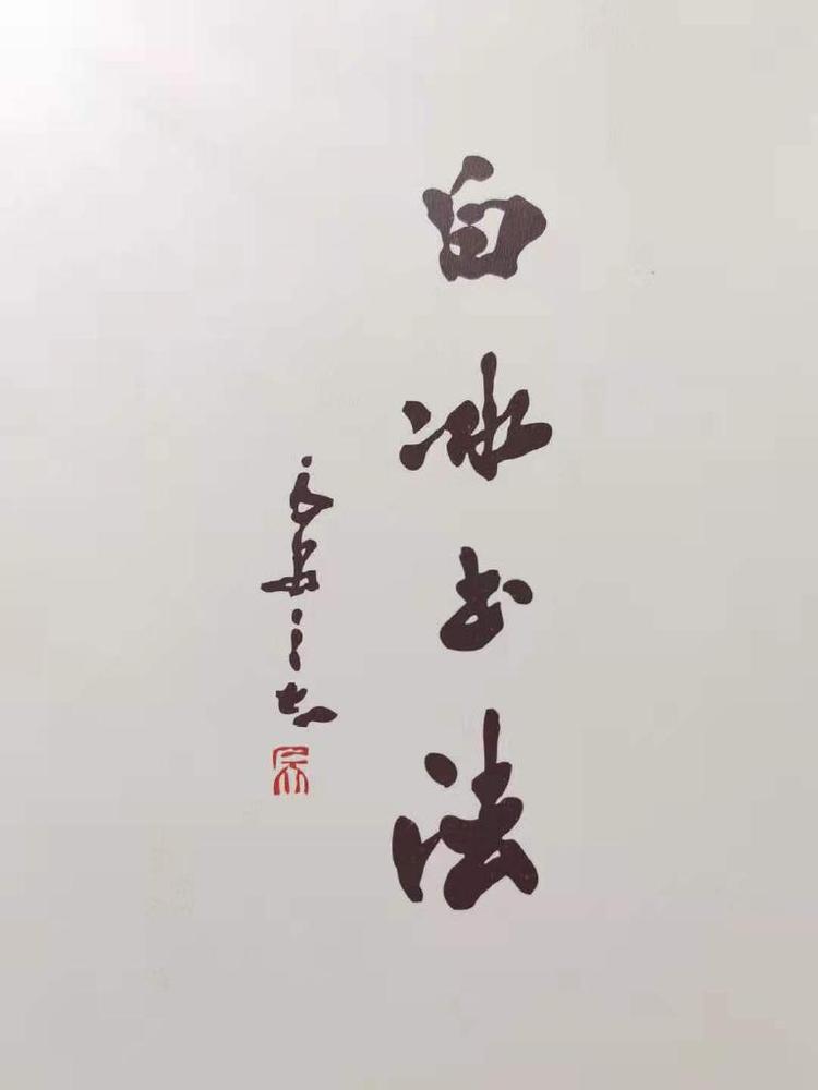 白冰书法