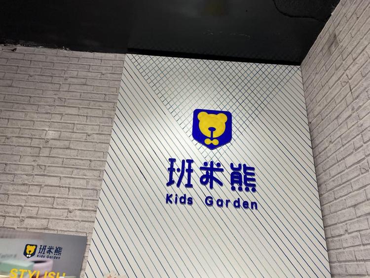 鹤壁市淇滨区班米熊童装店的小店