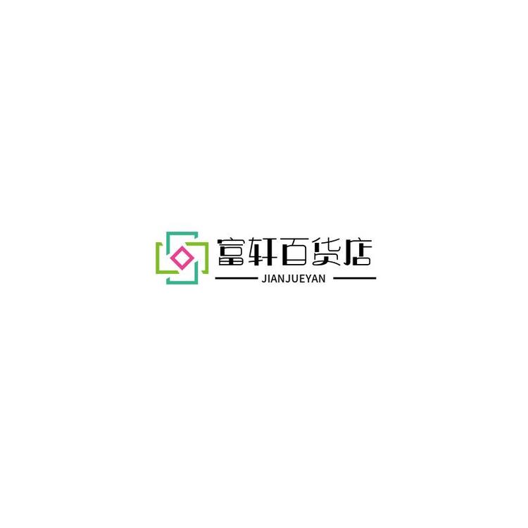 富轩百货店