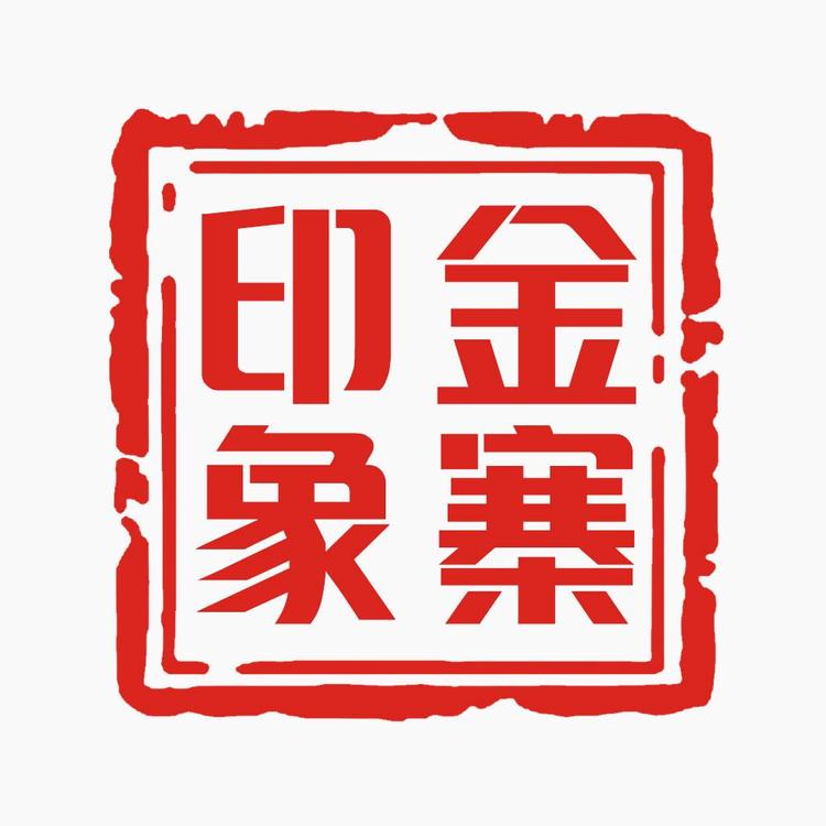 金寨印象
