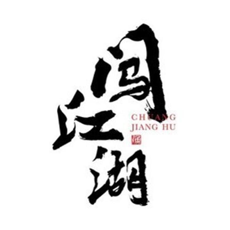 闯江湖渔具店